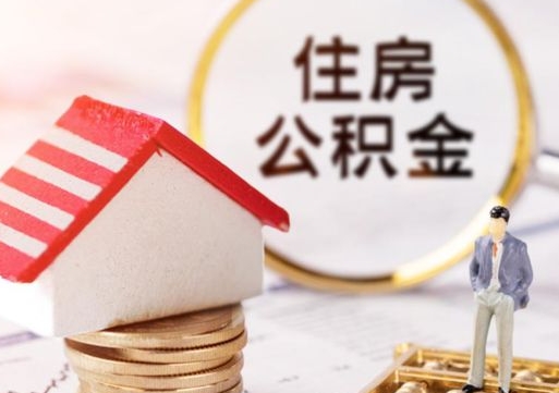 大悟个人的住房公积金怎么提取（个人如何提取住房公积金的钱）